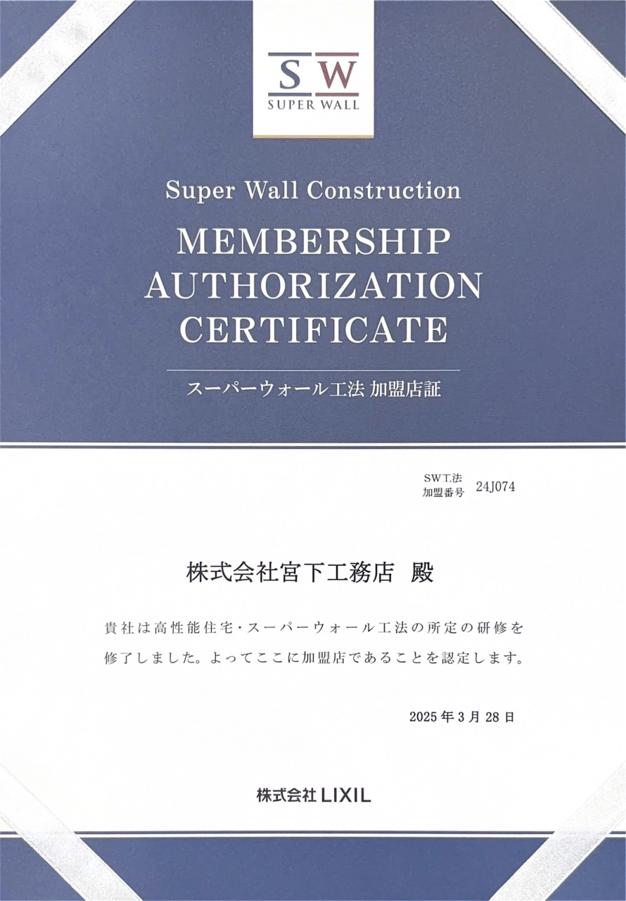 「 Lixil super wall 工法 」加盟店になりました。